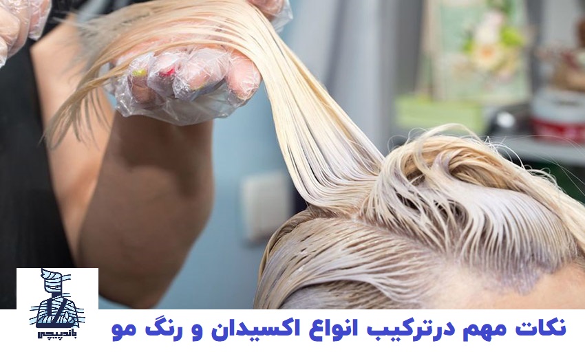 راهنمای جامع انتخاب اکسیدان مناسب برای درست کردن رنگ مو